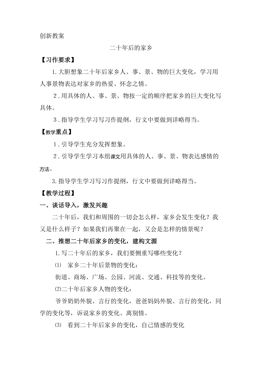 部编版五年级上册语文习作：二十年后的家乡创新教案.doc