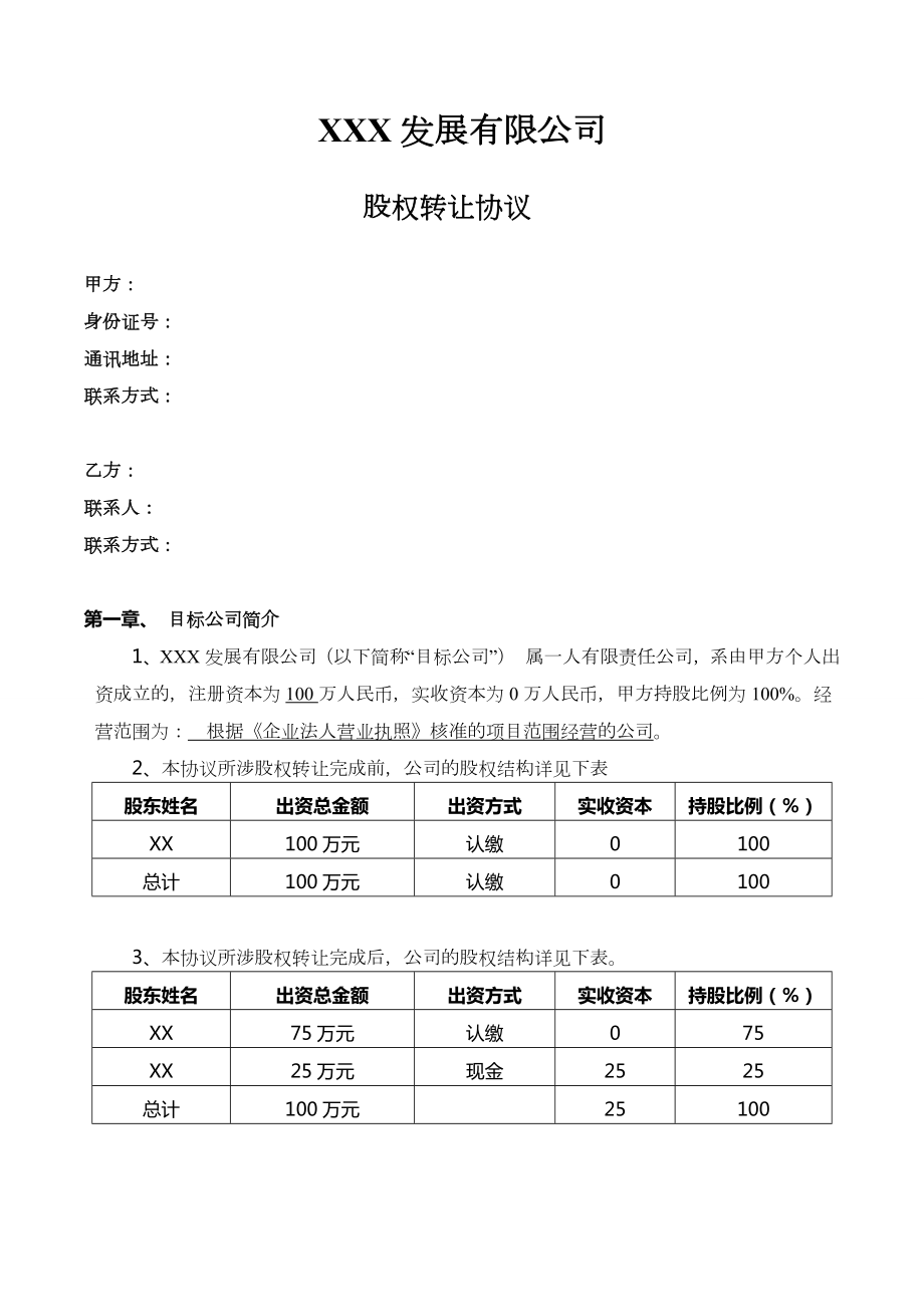 股权转让协议范本（标准版）.doc