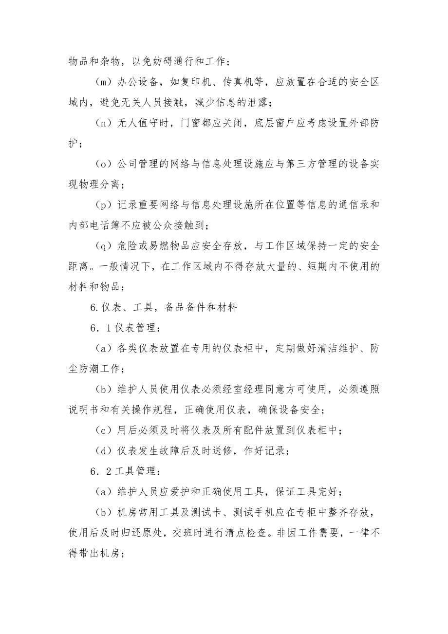 网络管理中心环境及安全管理办法与网络运营主管的岗位职责.doc