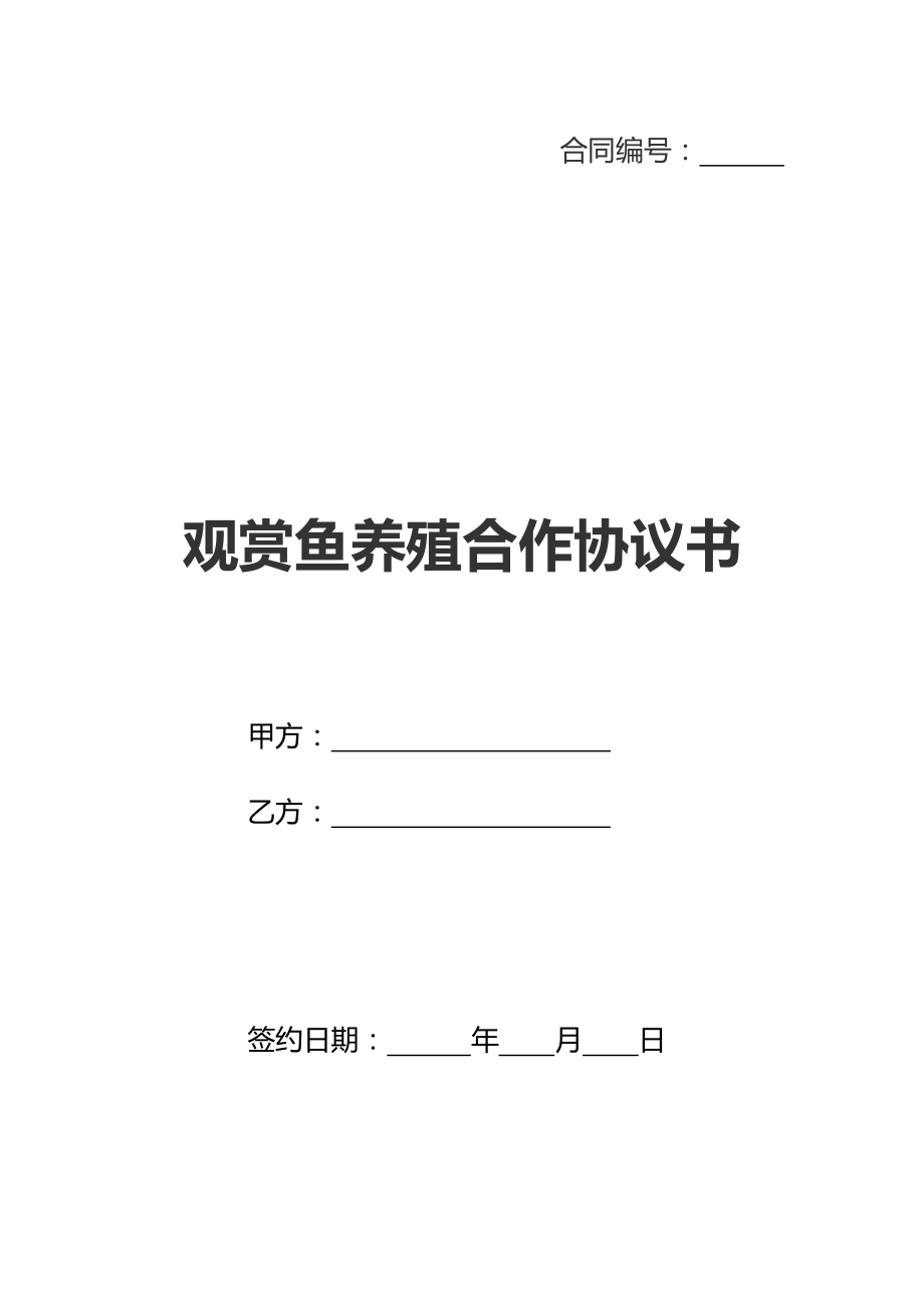 观赏鱼养殖合作协议书(新标准版).doc