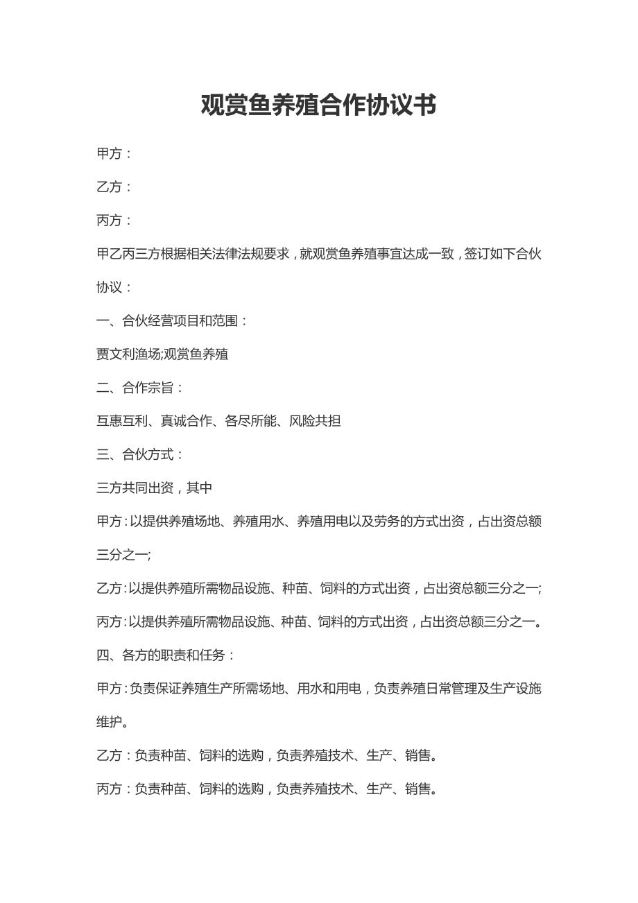 观赏鱼养殖合作协议书(新标准版).doc