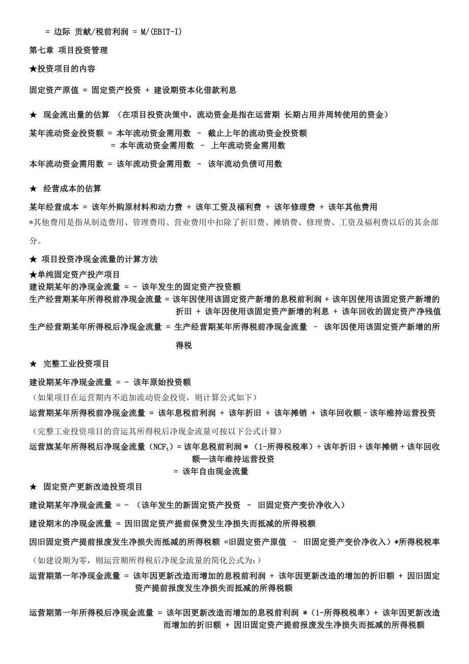 财务管理学-公式整理.doc