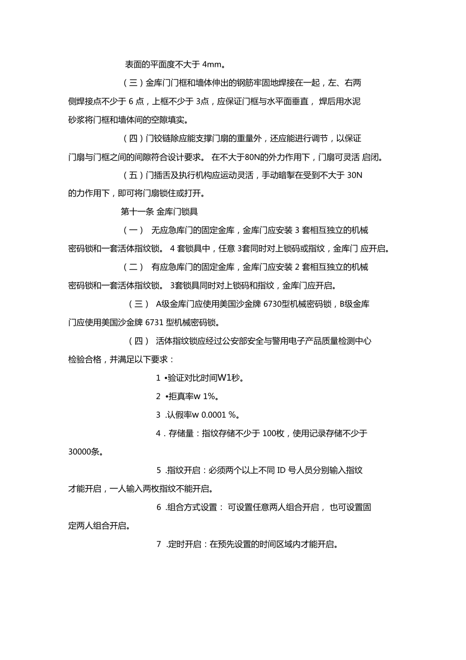 最新整理金库安全管理规定.doc