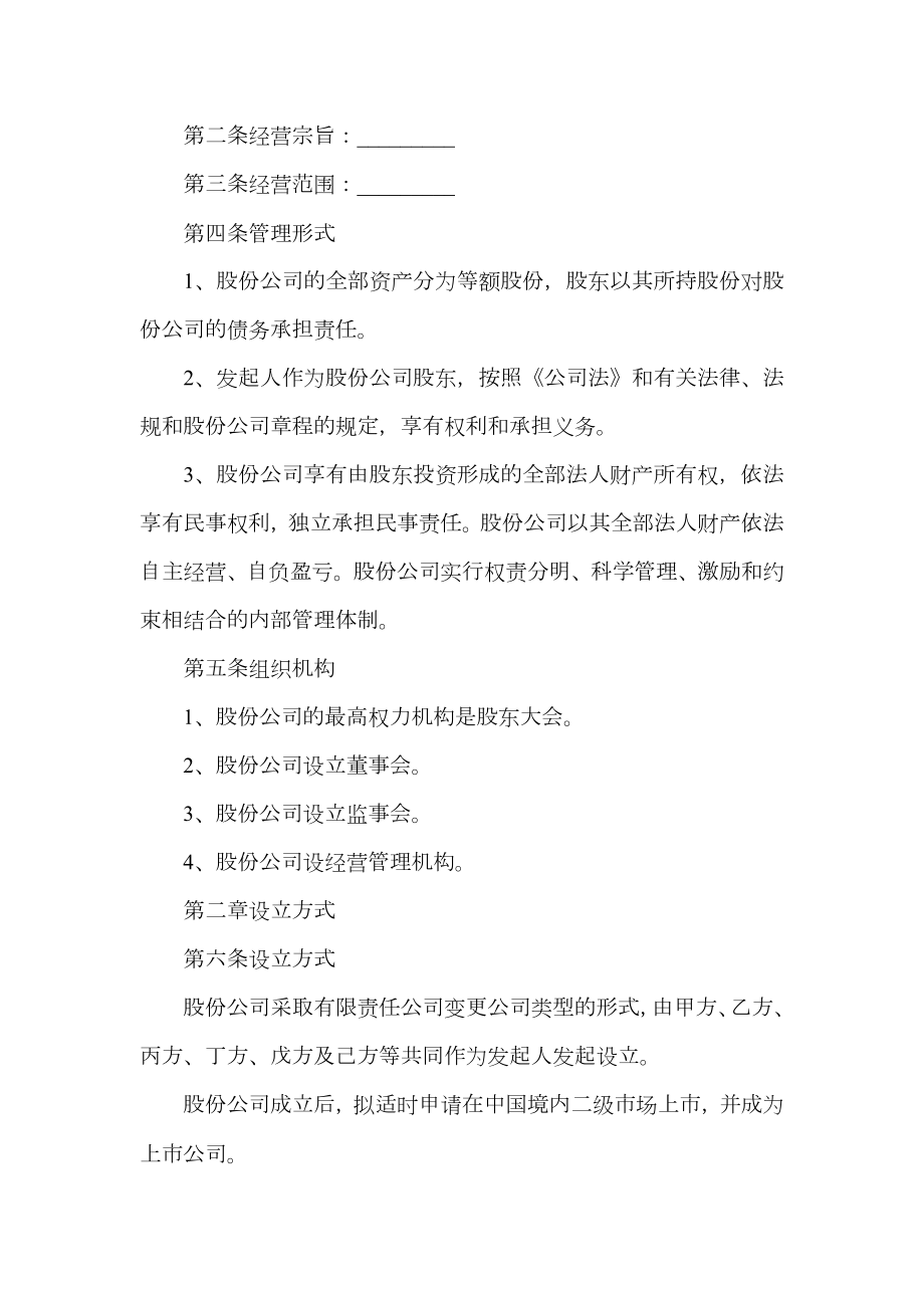 股份有限公司发起人协议书（有限责任公司改制为股份有限公司）.doc