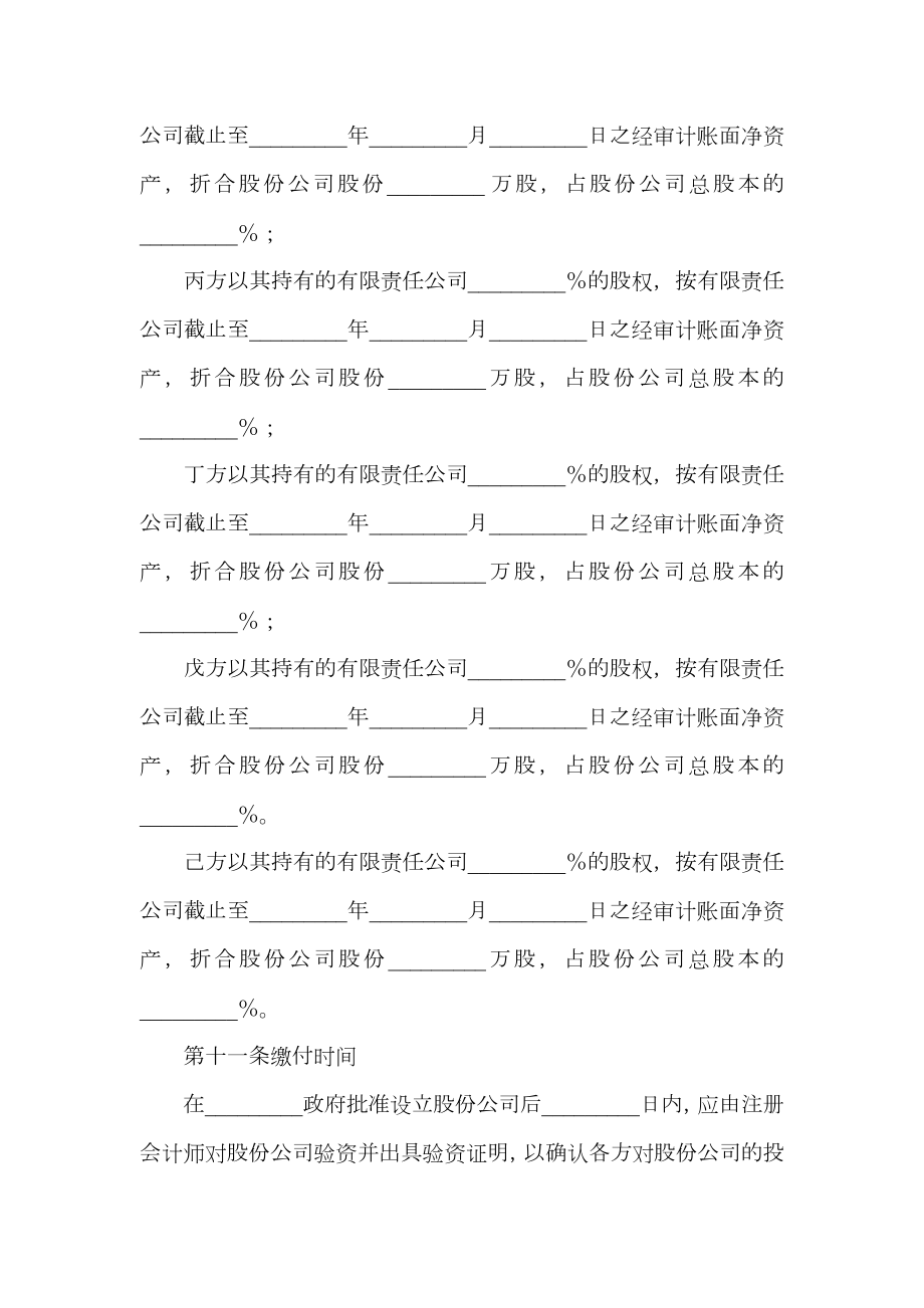 股份有限公司发起人协议书（有限责任公司改制为股份有限公司）.doc