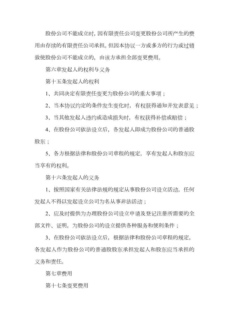 股份有限公司发起人协议书（有限责任公司改制为股份有限公司）.doc