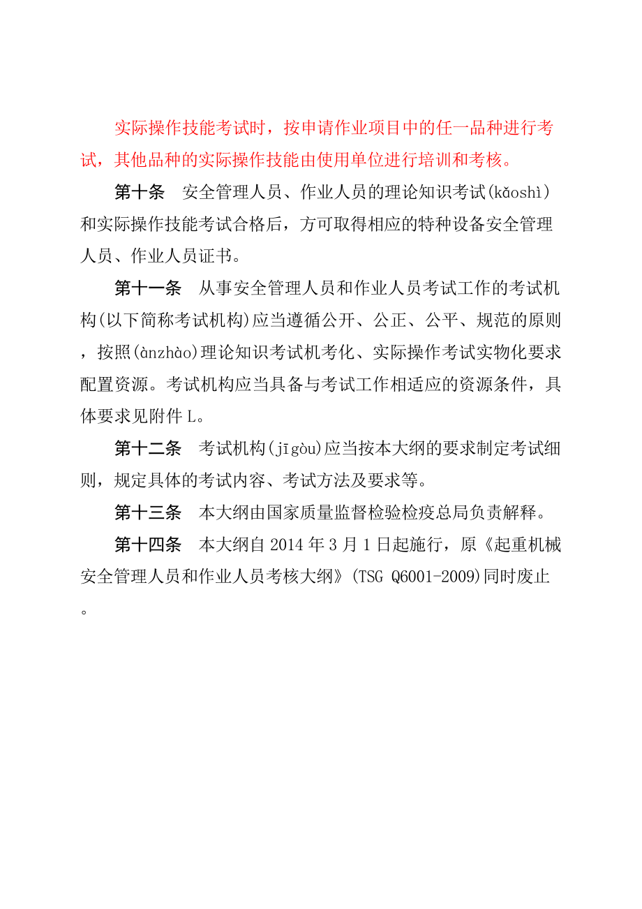 《起重机械安全管理人员和作业人员考核大纲》（国质检特〔〕680号）.doc