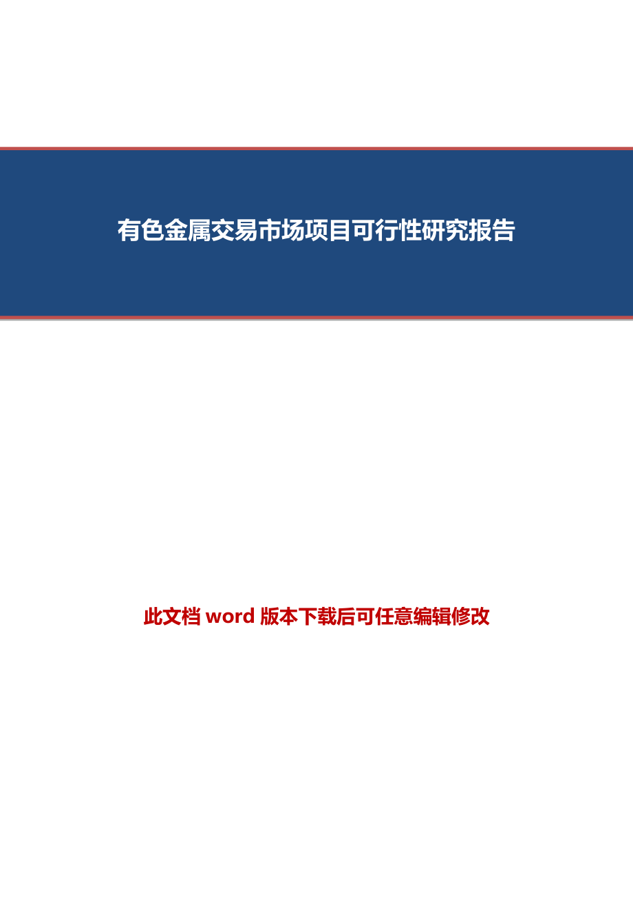 有色金属交易市场项目可行性研究报告.doc