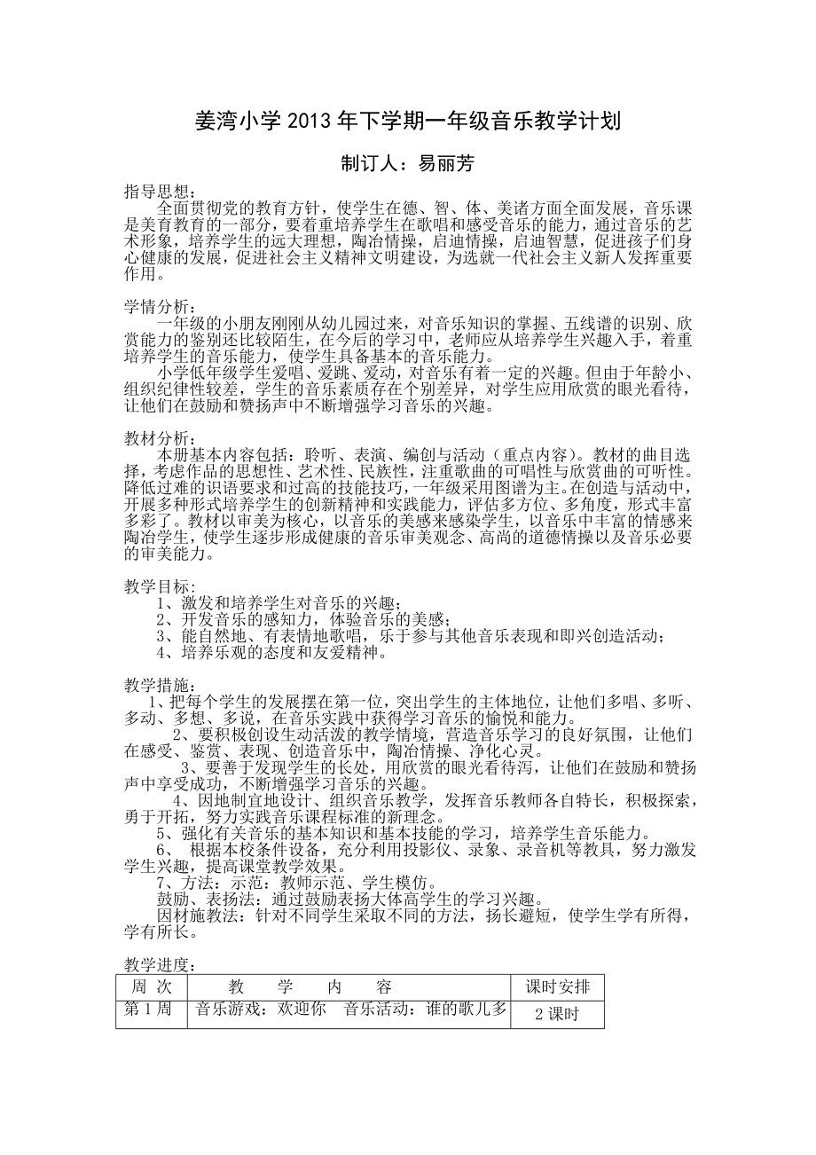 湘教版一年级上册音乐教学计划(表格).doc