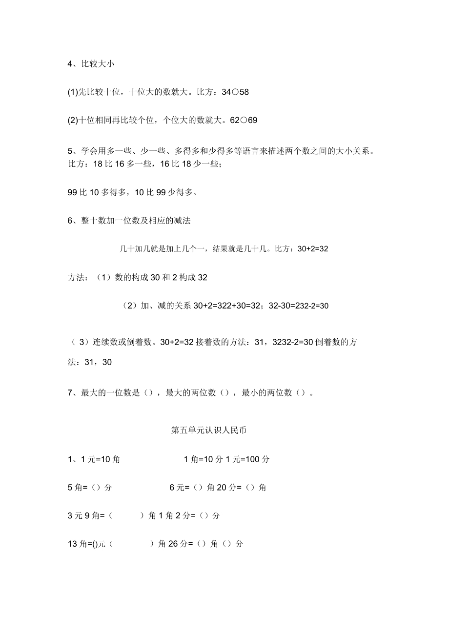 版新人教版一年级数学下册各单元总结复习知识点.doc