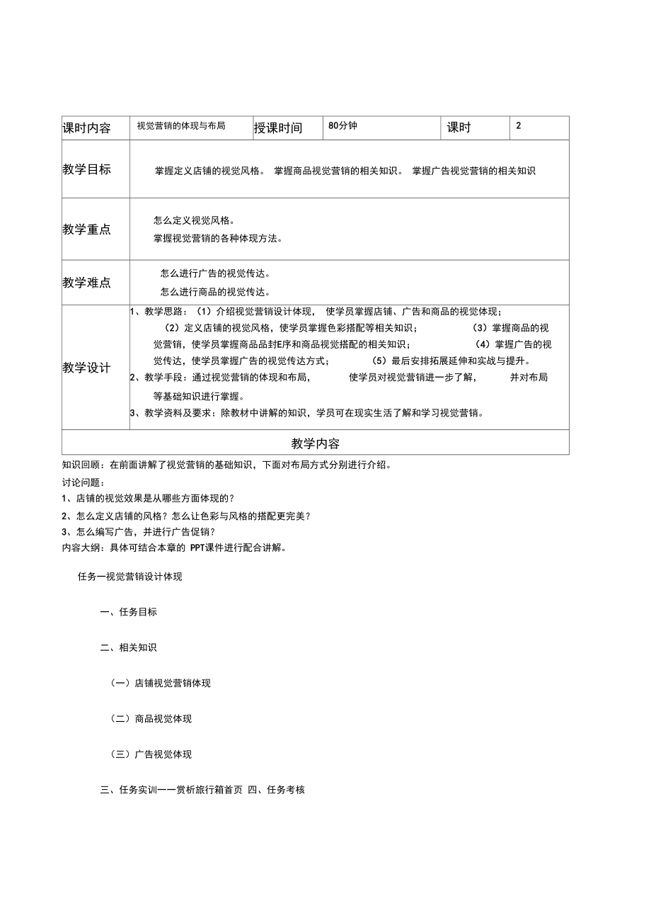 《电子商务视觉营销》教案.doc