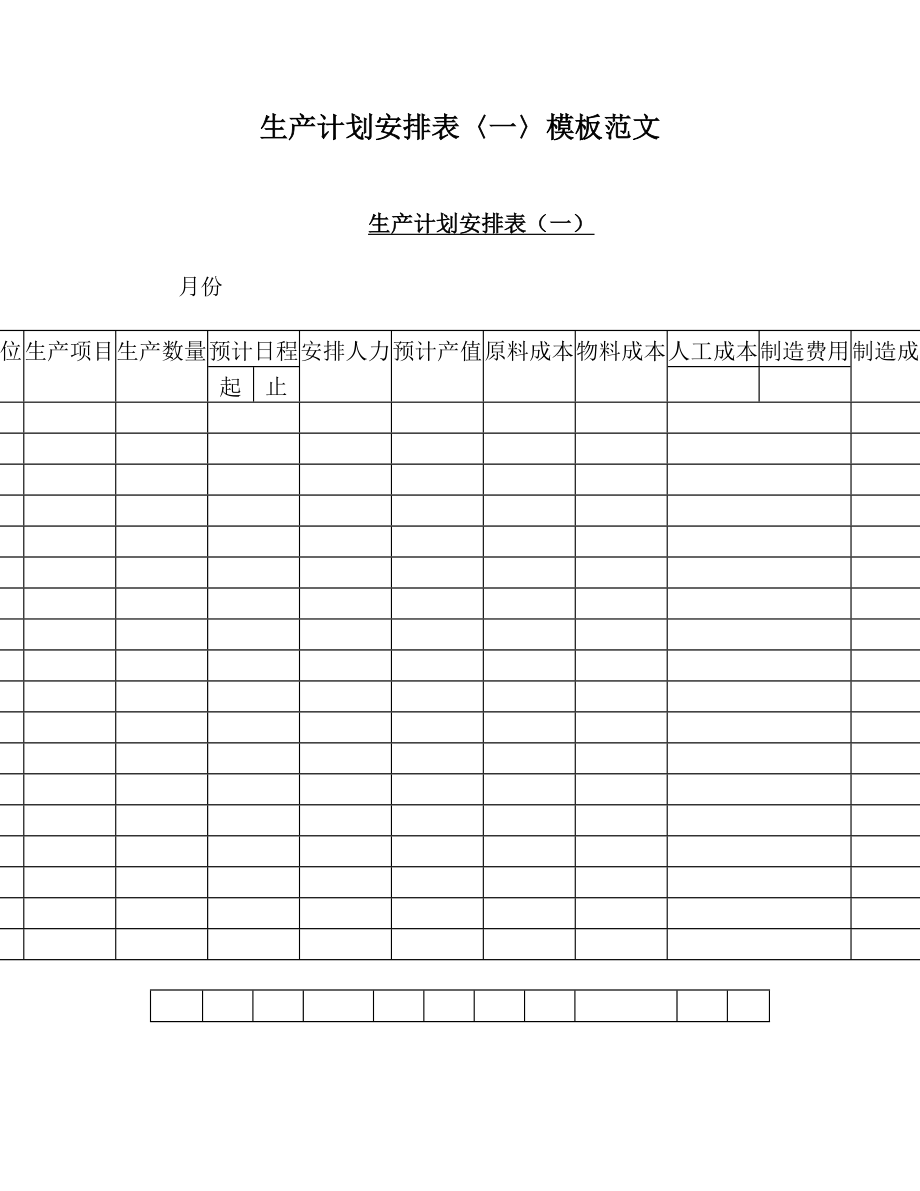 生产计划安排表〈一〉模板范文.doc