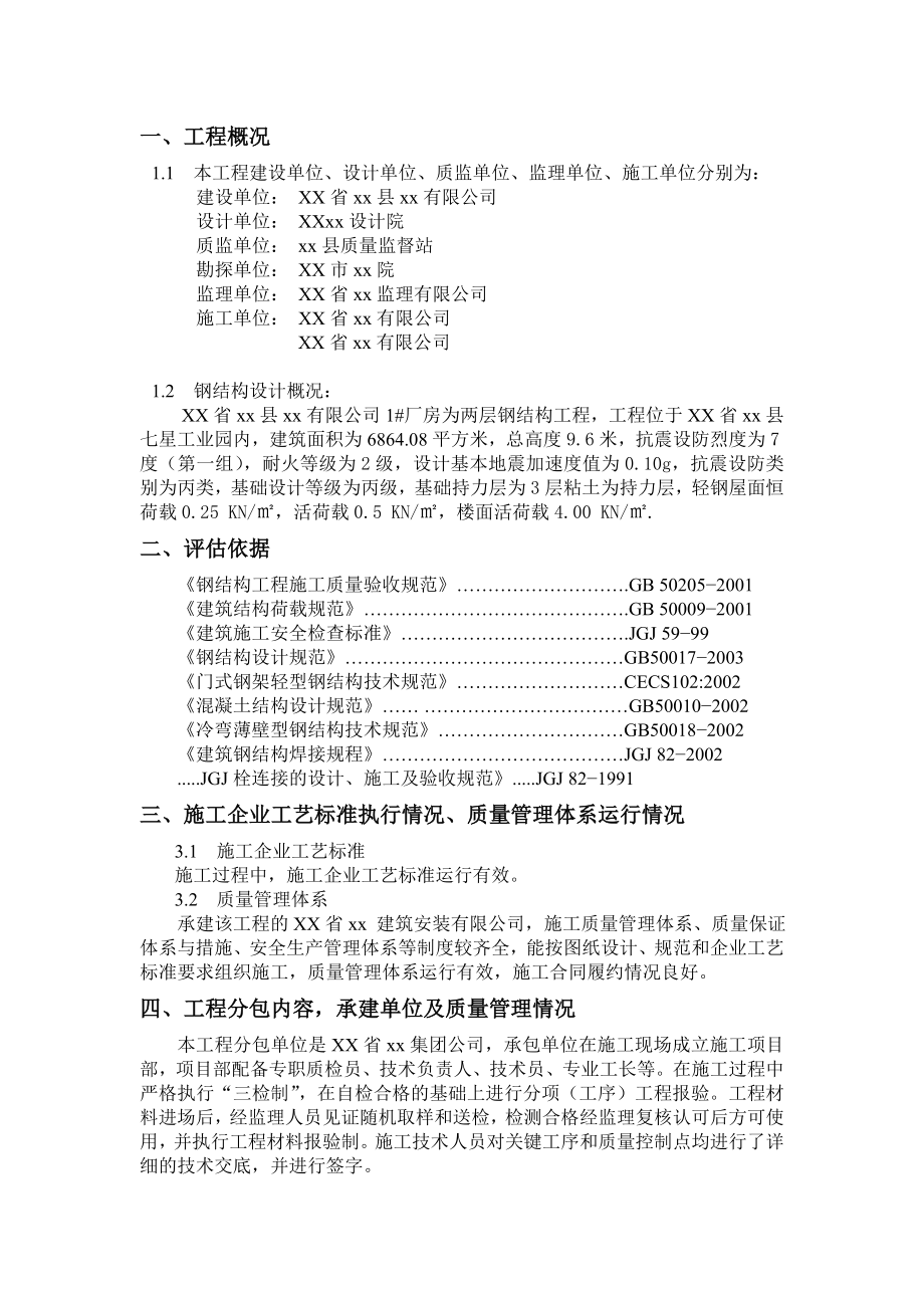 钢结构厂房工程监理质量评估报告.doc