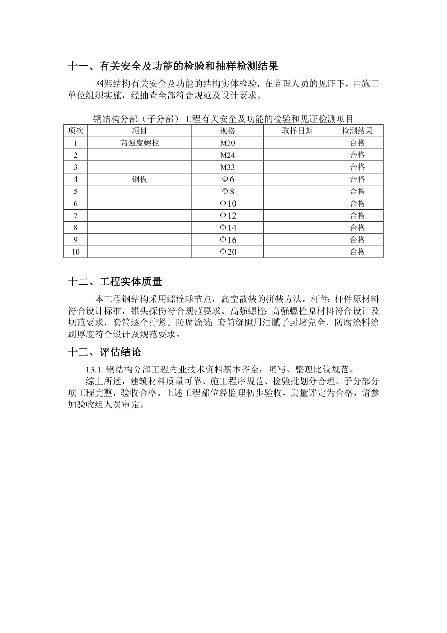 钢结构厂房工程监理质量评估报告.doc