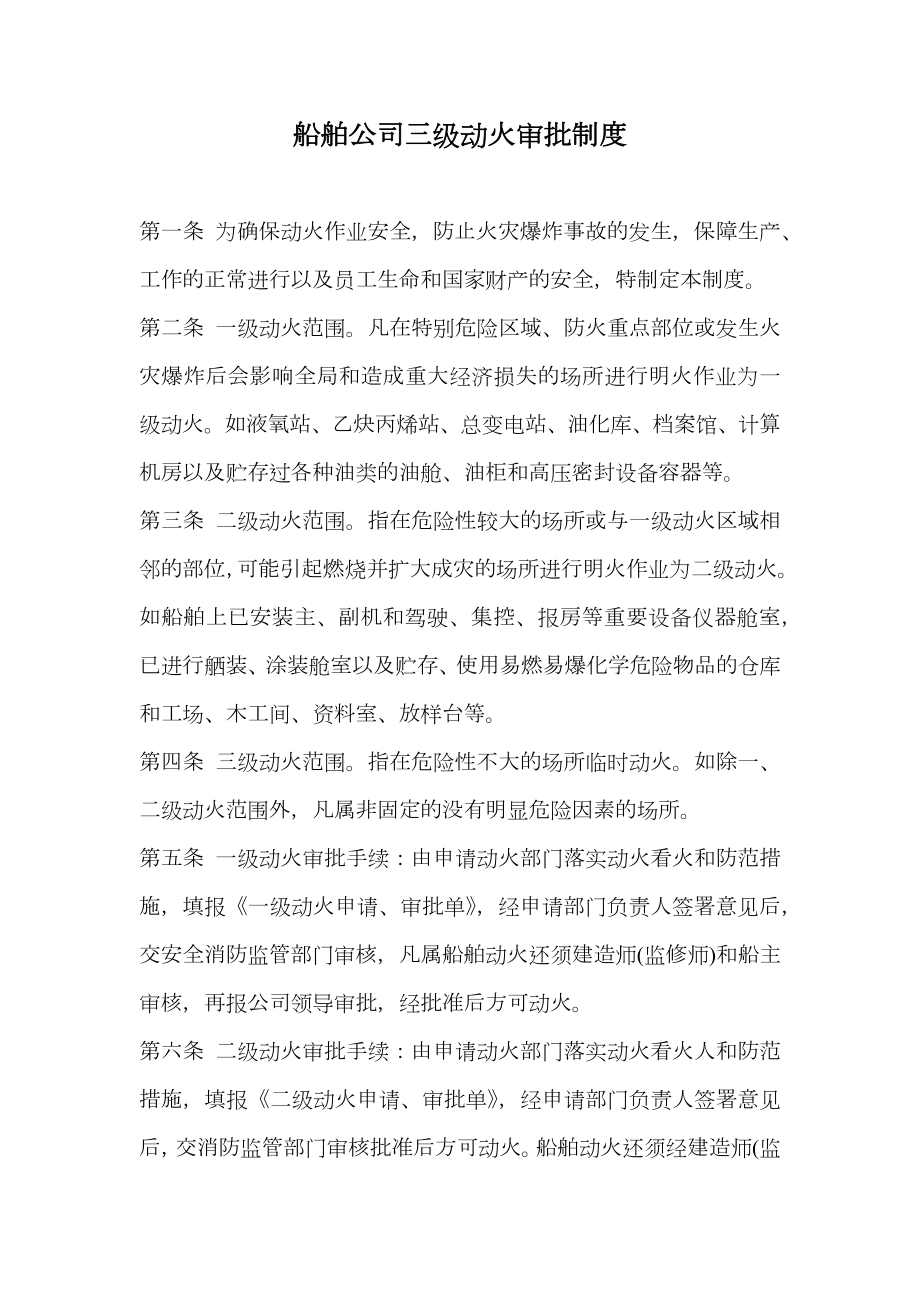 船舶公司三级动火审批制度.doc