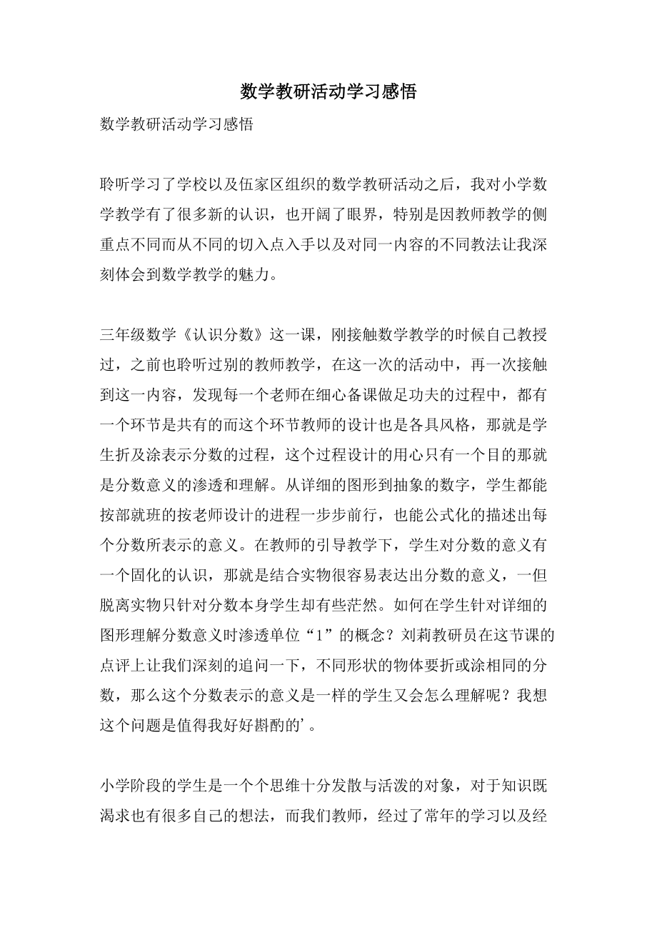 数学教研活动学习感悟.doc