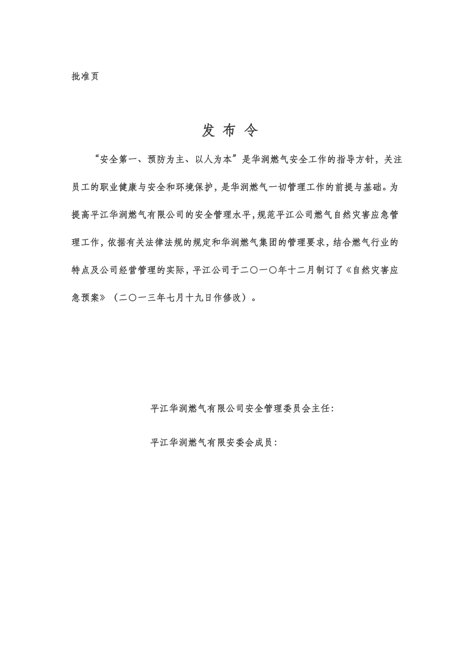 公司自然灾害应急预案.doc