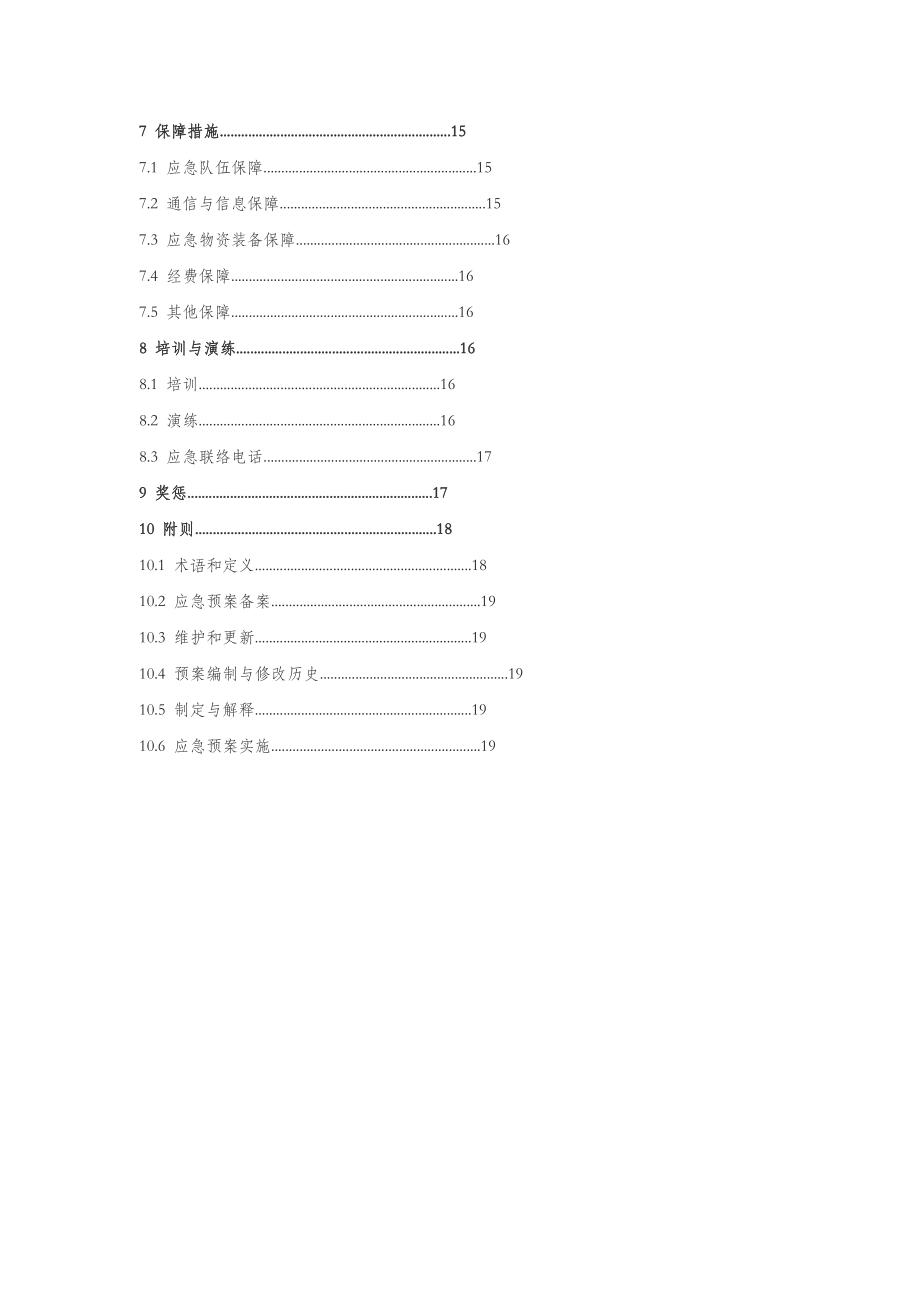 公司自然灾害应急预案.doc