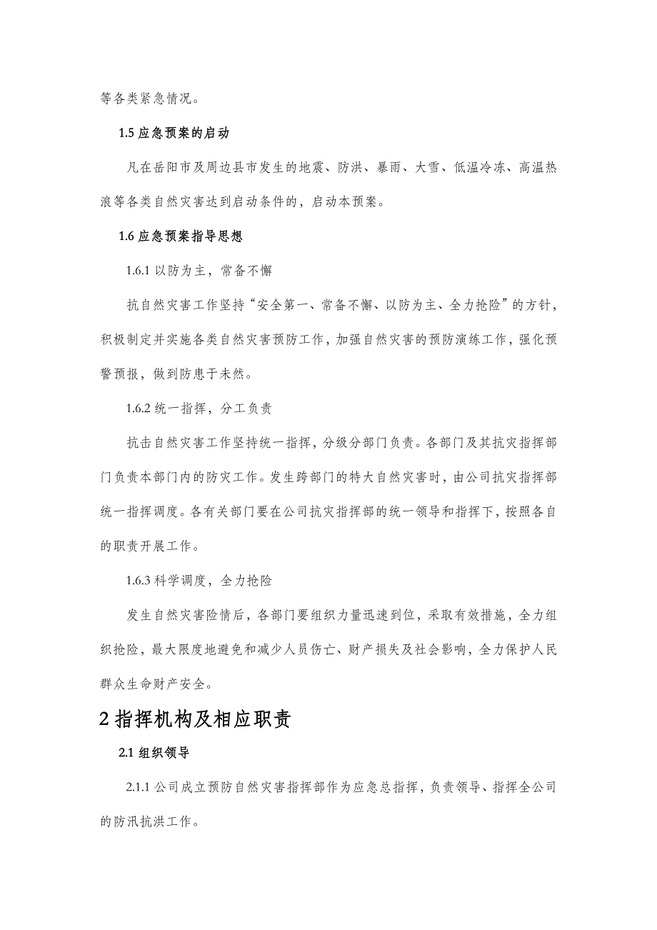 公司自然灾害应急预案.doc