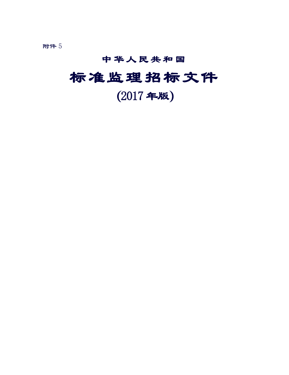 标准监理招标文件(2017年版).doc