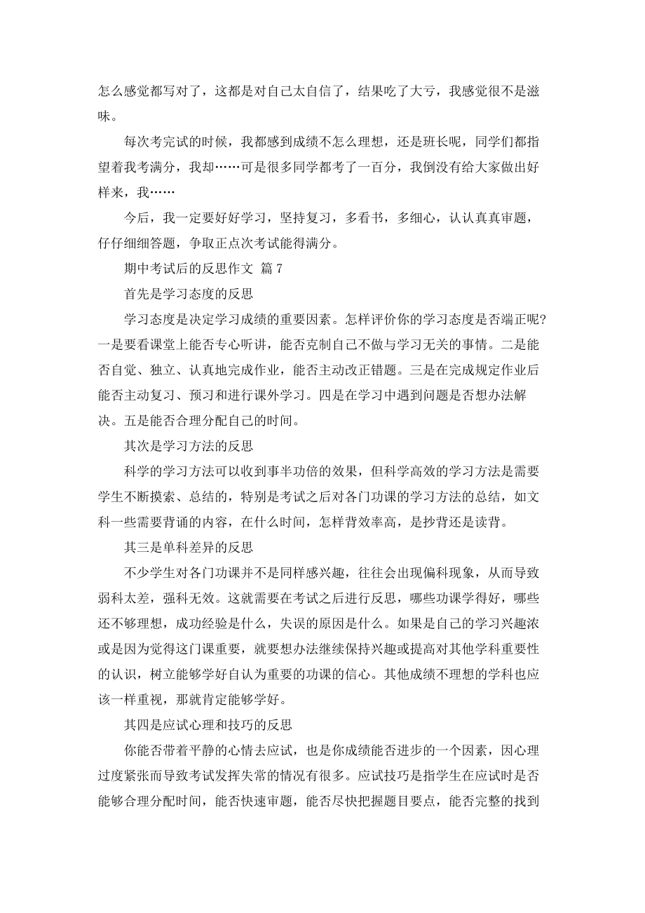 有关期中考试后的反思作文锦集十篇.doc