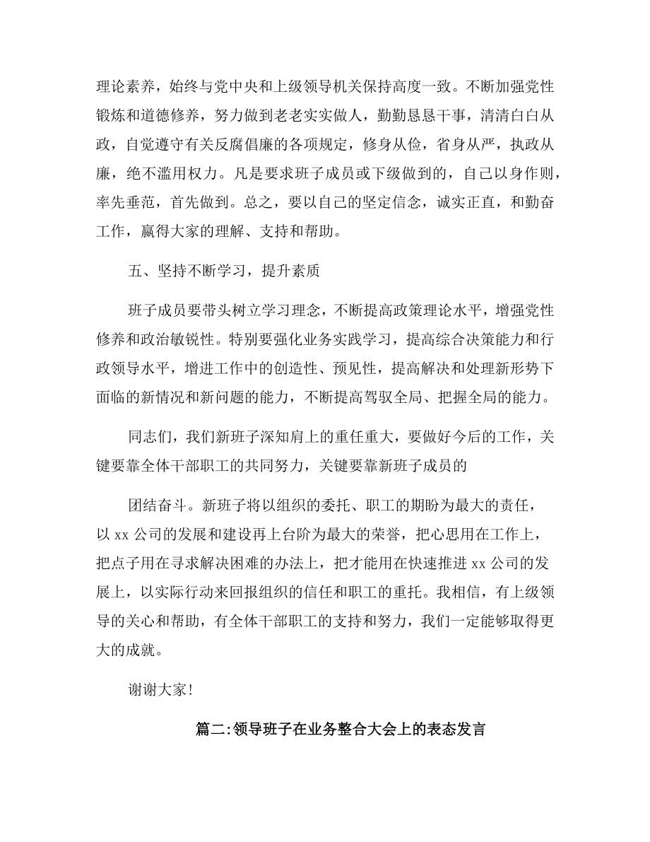 领导班子调整大会上的表态发言稿范文.doc