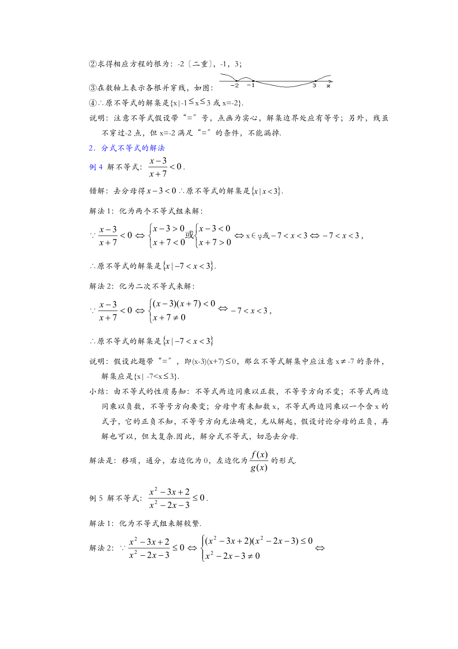 高一数学教案：高次不等式、分式不等式解法.doc