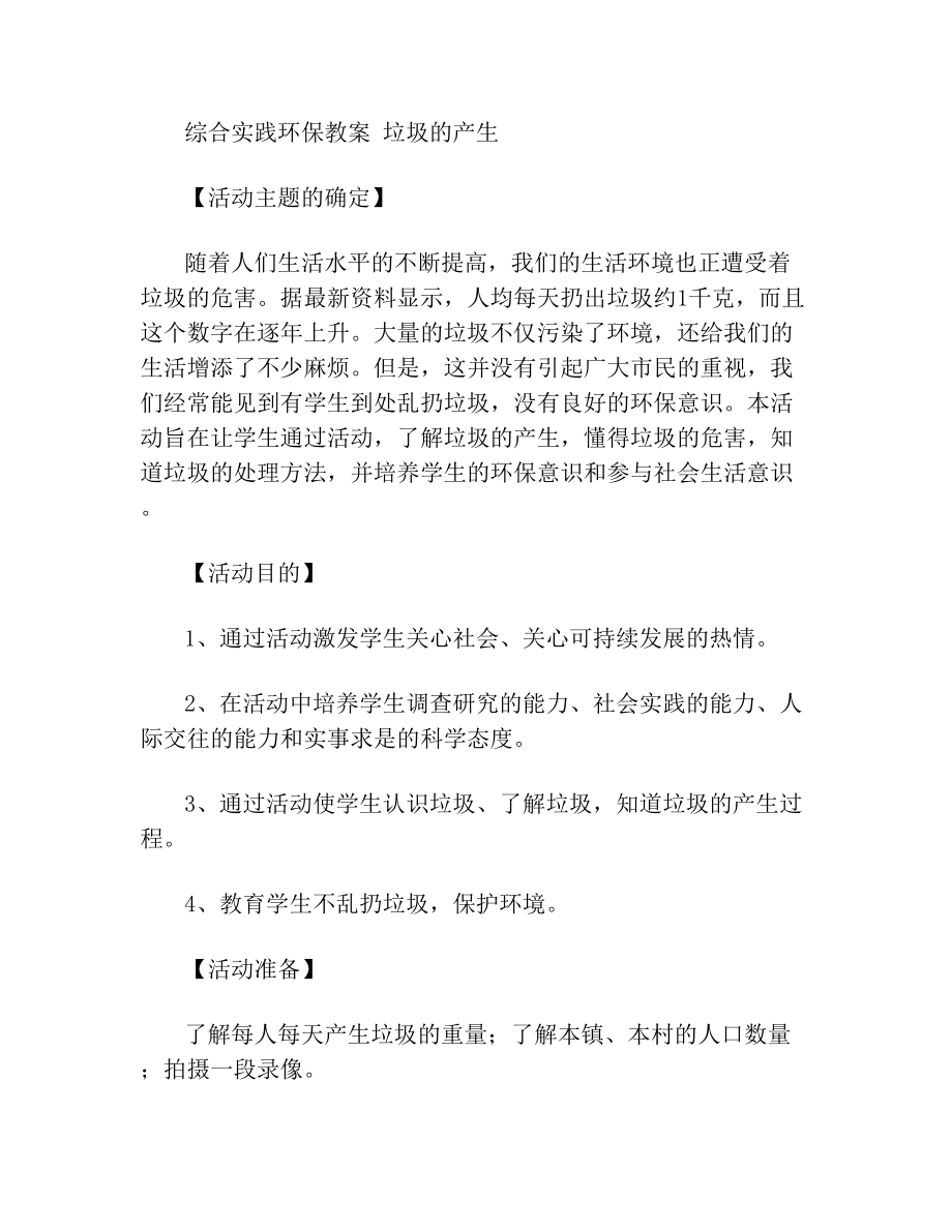 综合实践环保教案 (精选范文).doc