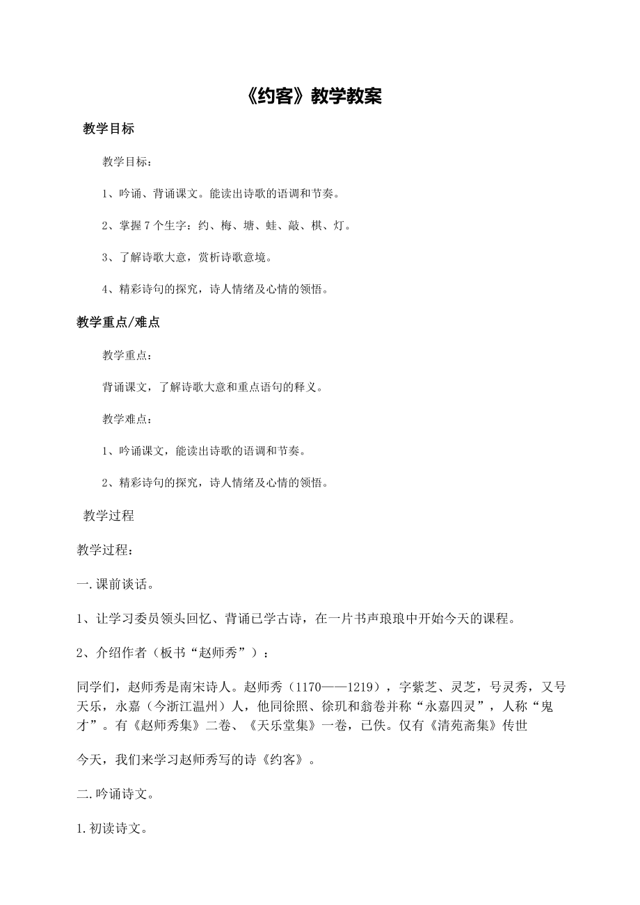 《约客》教学教案.doc