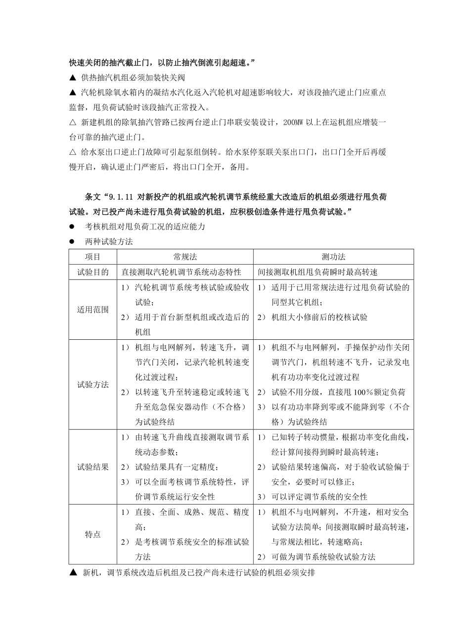 防止电力生产重大事故二十五项重点要求.doc