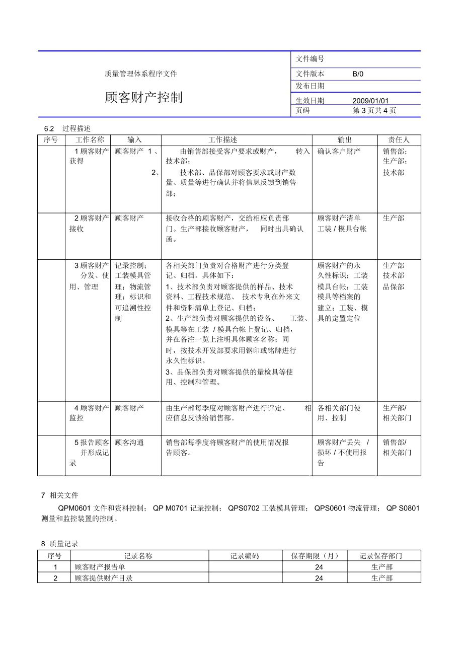 顾客财产控制.doc