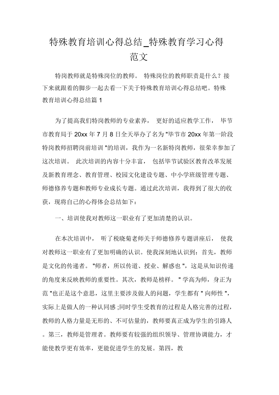 教育心得体会特殊教育培训心得总结_特殊教育学习心得范文.doc