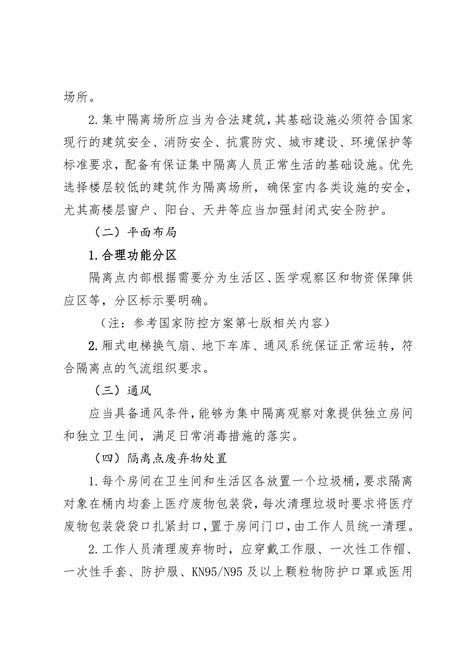 集中隔离观察点设置标准及管理技术指引（第六版）.doc