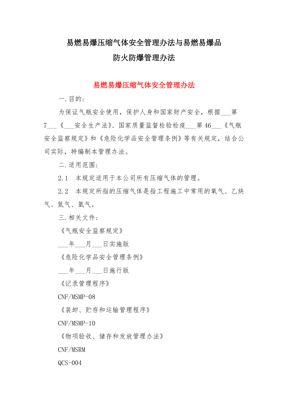 易燃易爆压缩气体安全管理办法与易燃易爆品防火防爆管理办法.doc