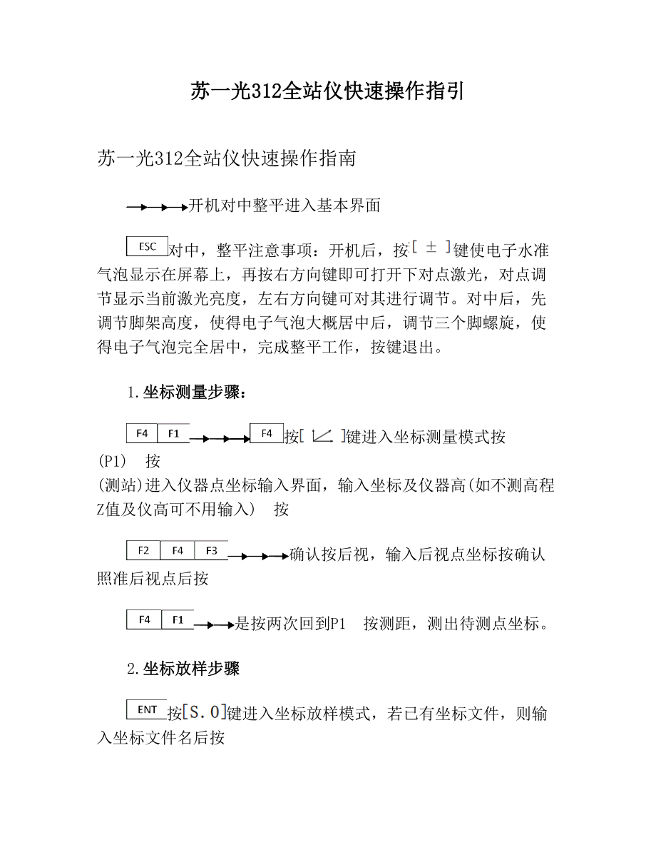 苏一光312全站仪快速操作指引.doc