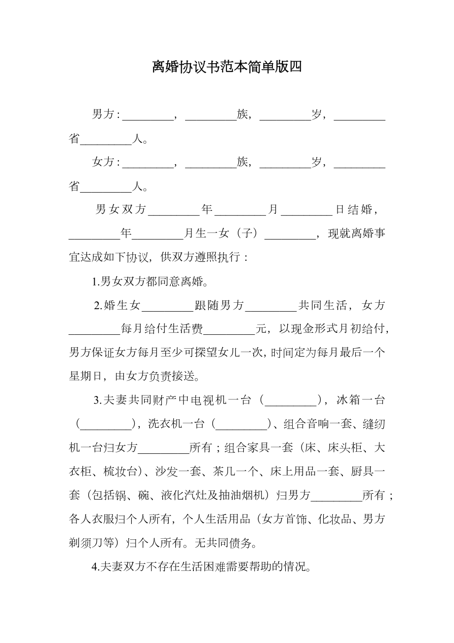 离婚协议书范本简单版四.doc