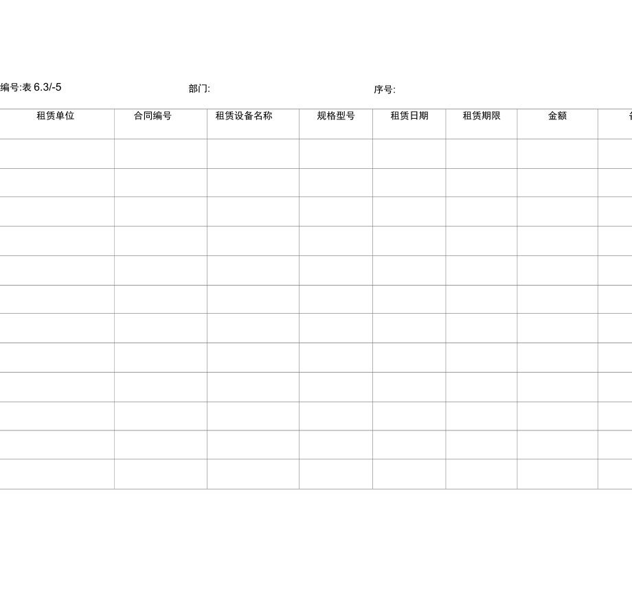 机械设备租赁合同台帐.doc