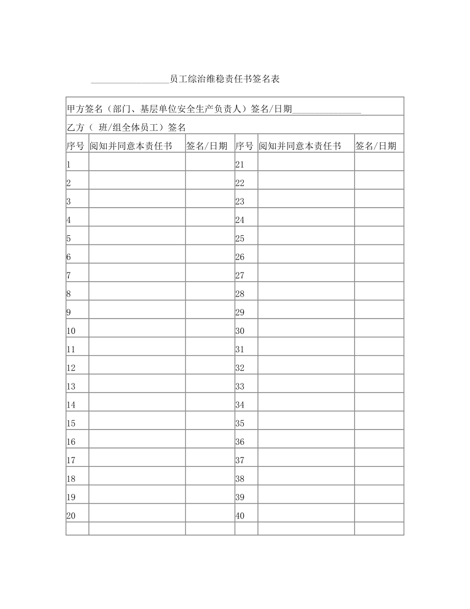 员工综治维稳责任书.doc