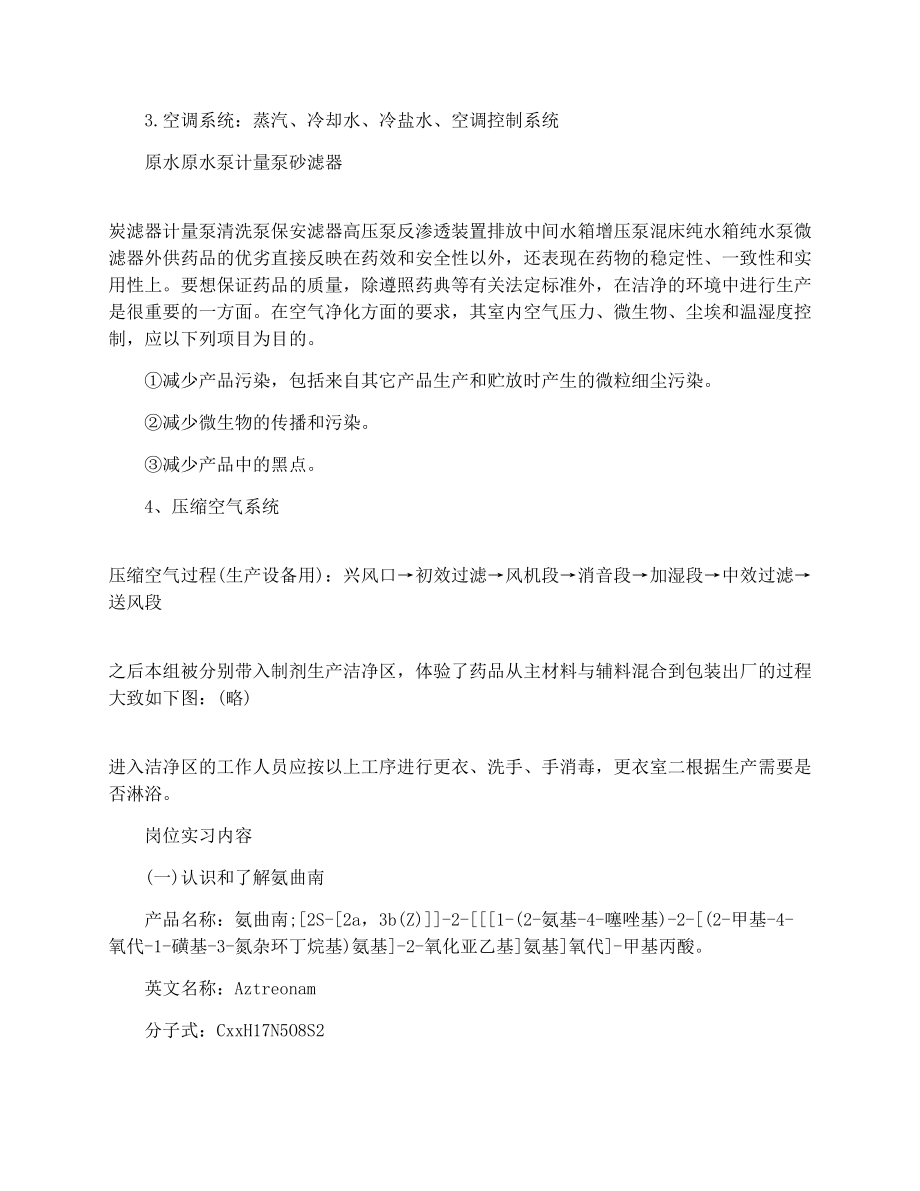 药厂实习报告范文3000字.doc