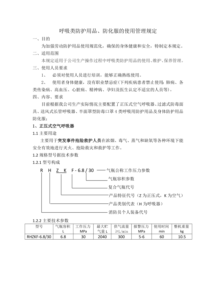 空气呼吸器使用管理制度Word版.doc