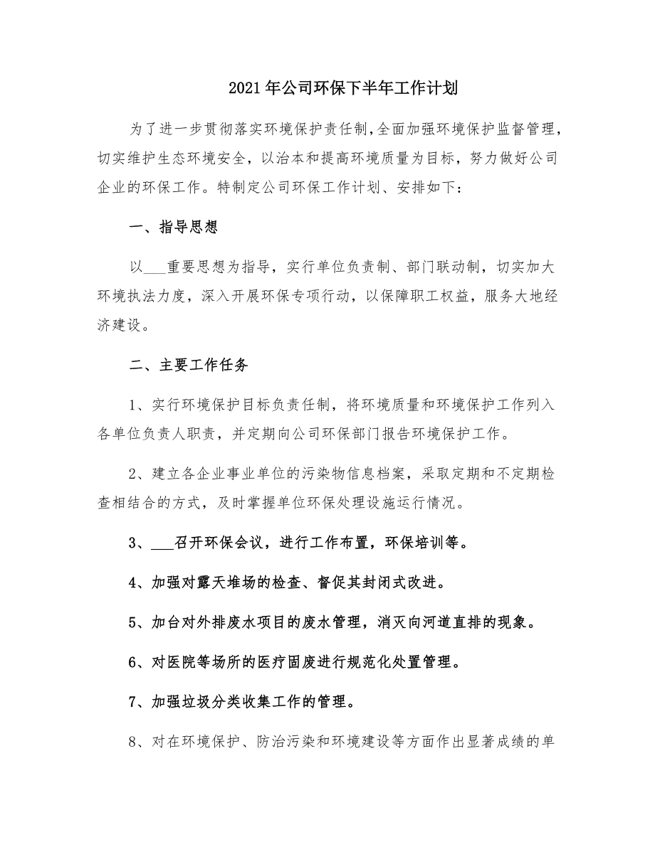 公司环保下半年工作计划.doc