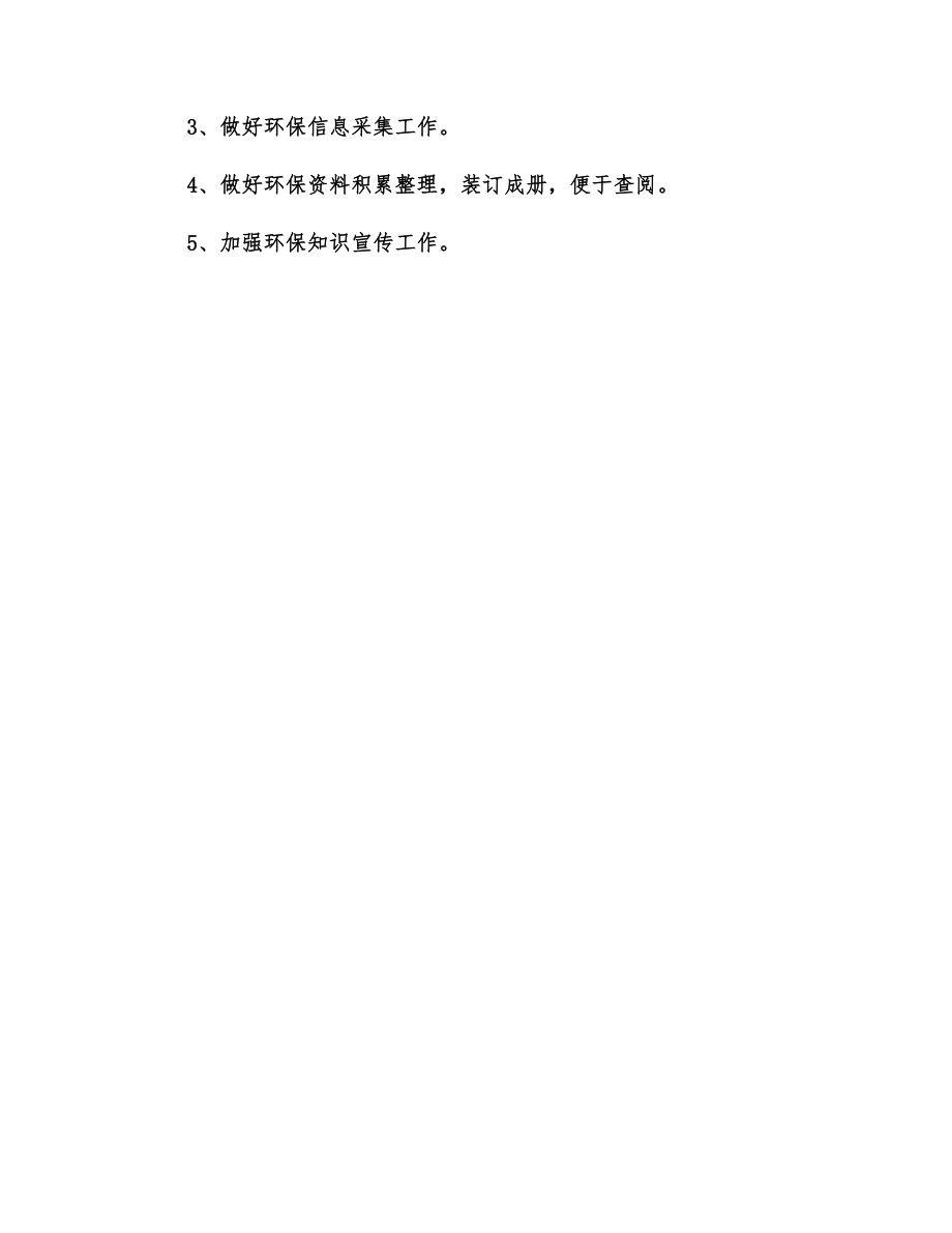 公司环保下半年工作计划.doc