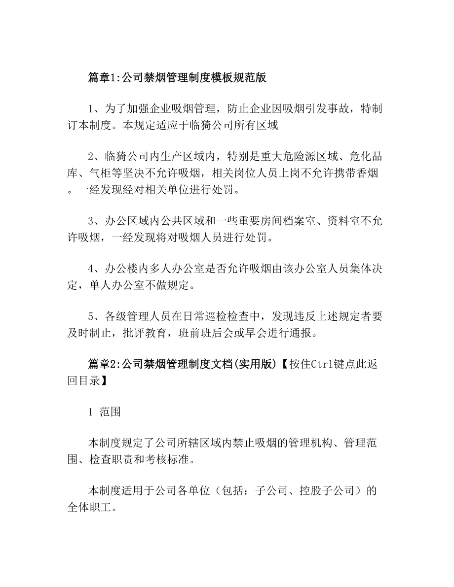 公司禁烟管理制度_公司禁烟管理制度办法3篇.doc