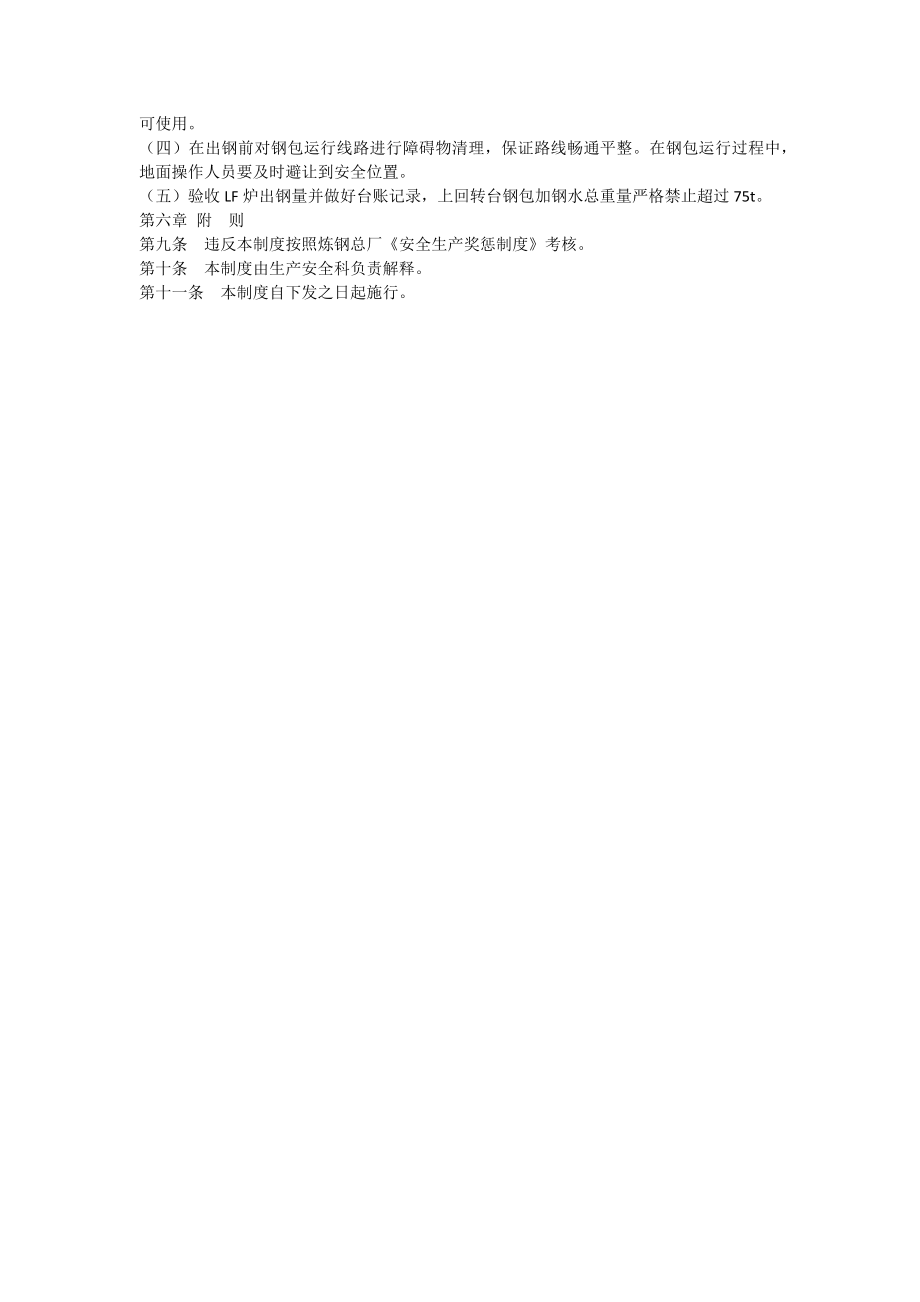 钢包吊运安全管理制度[word文档可编辑].doc