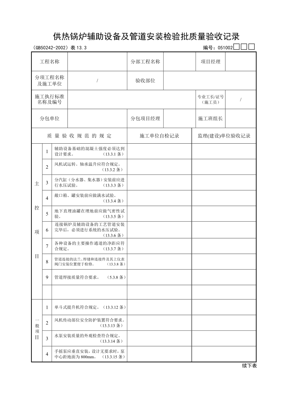 供热锅炉辅助设备及管道安装检验批质量验收记录.doc