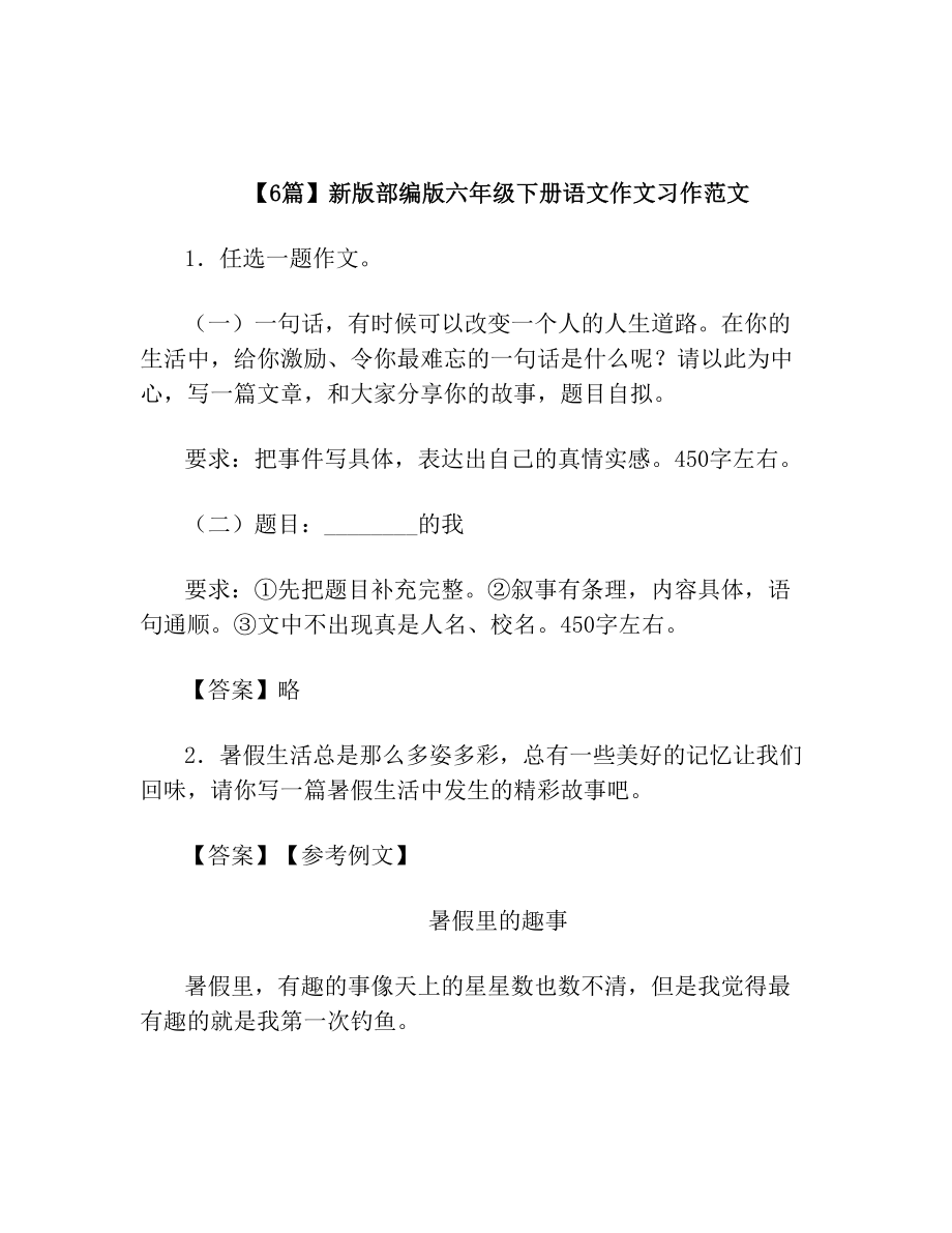 【6篇】新版部编版六年级下册语文作文习作范文.doc