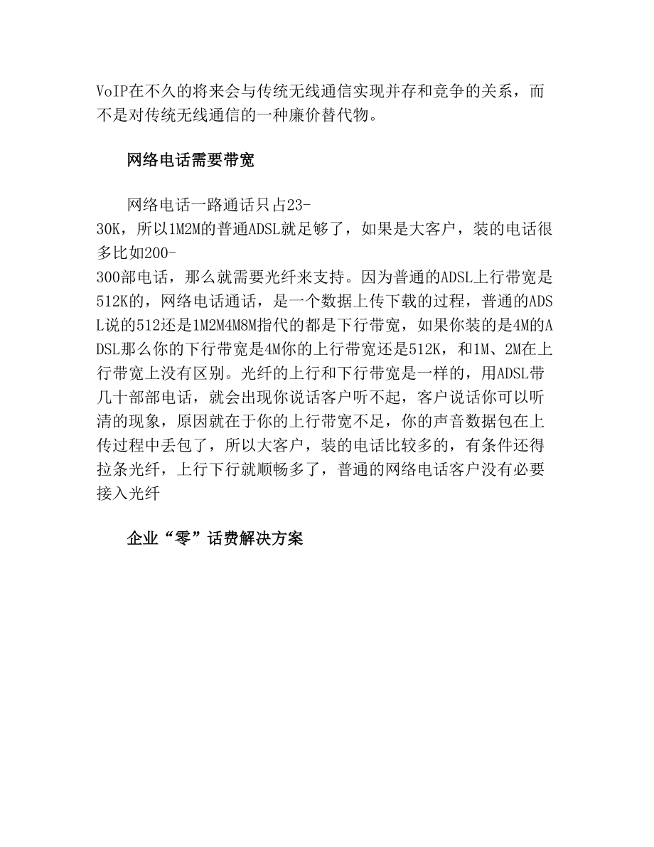 网络电话方案(1).doc