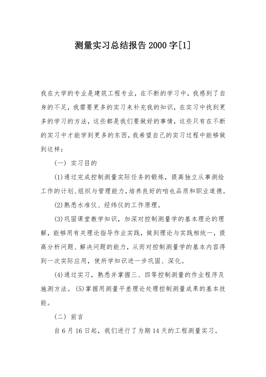 测量实习总结报告2000字[1].doc