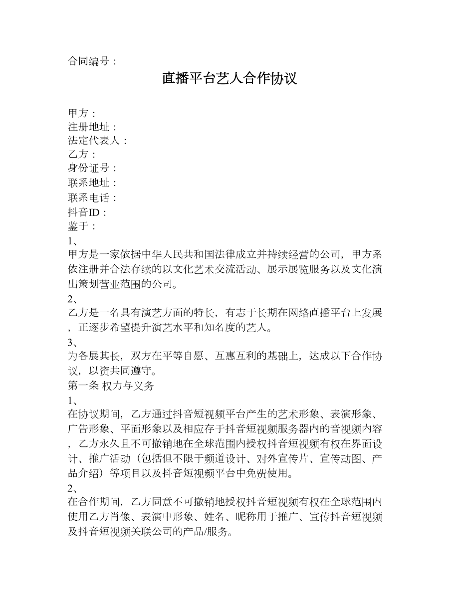 直播平台艺人合作协议律师修订版.doc