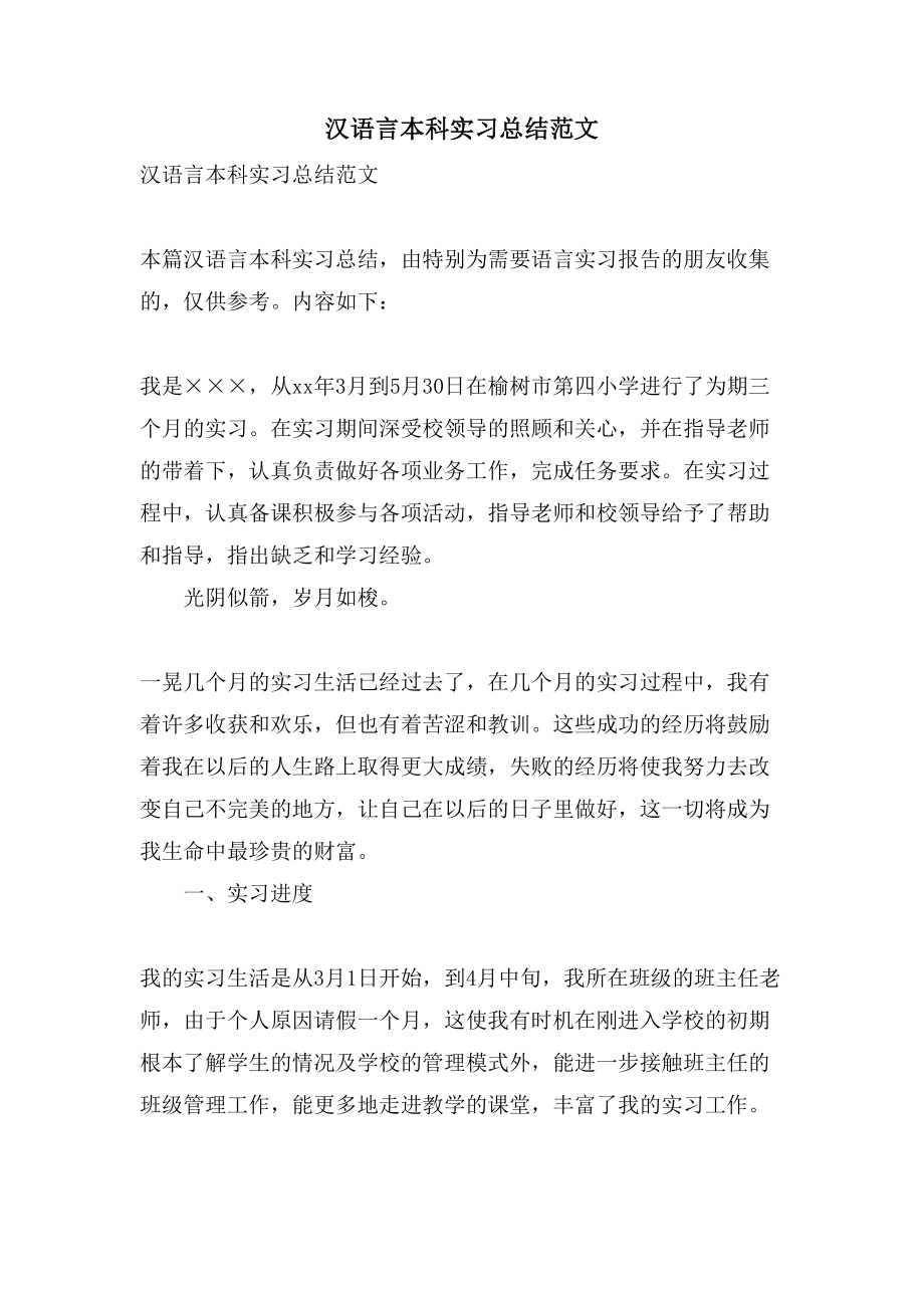 汉语言本科实习总结范文.doc